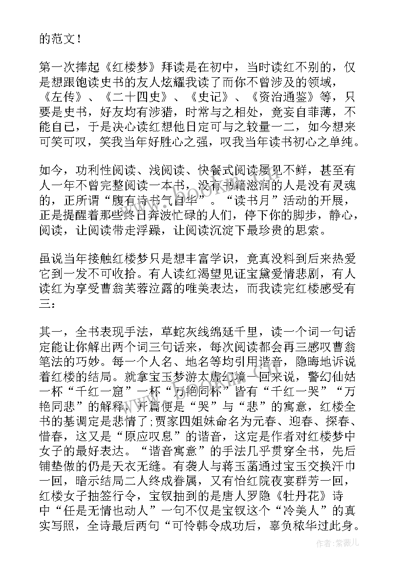 2023年读红楼梦的读书心得(汇总5篇)