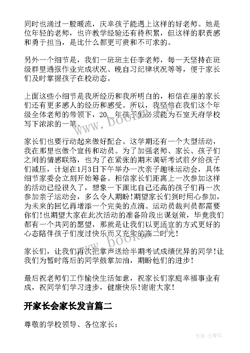 开家长会家长发言(优质7篇)