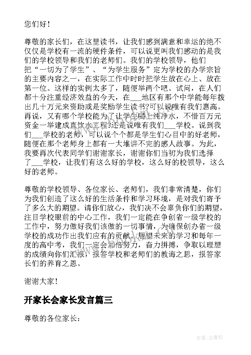 开家长会家长发言(优质7篇)