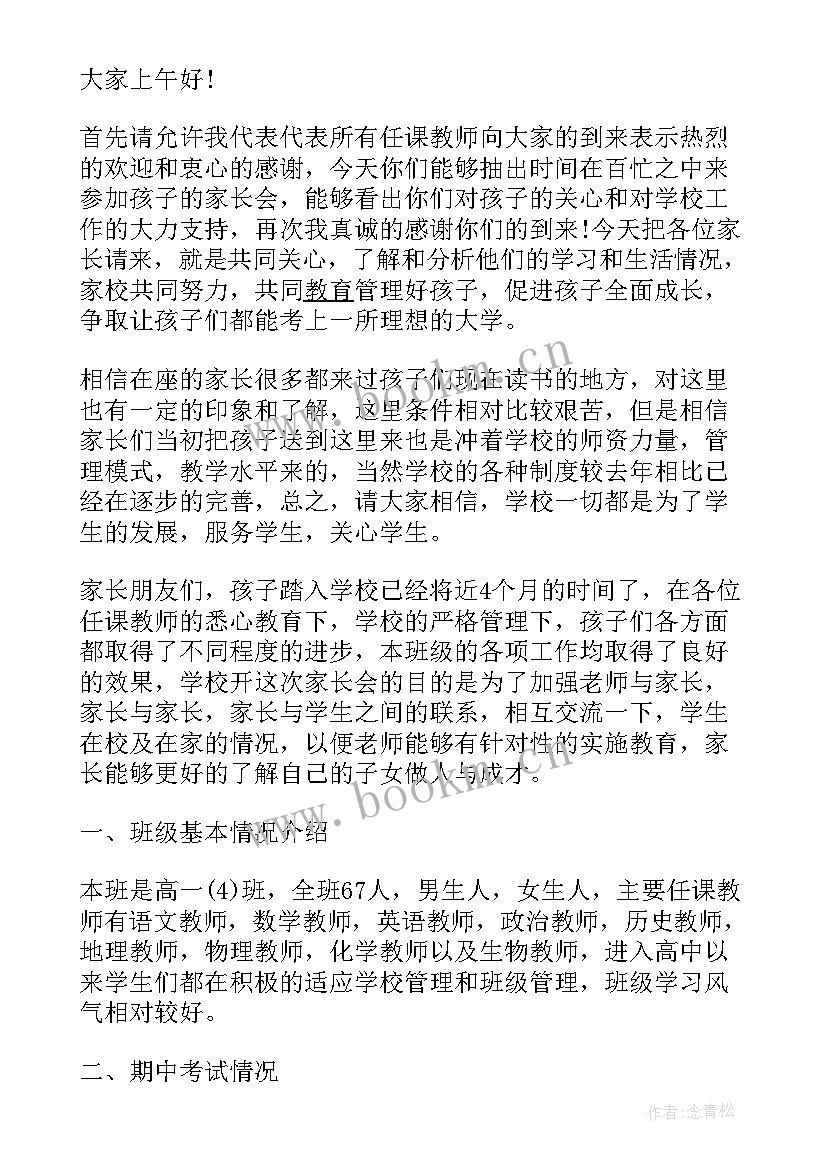 开家长会家长发言(优质7篇)