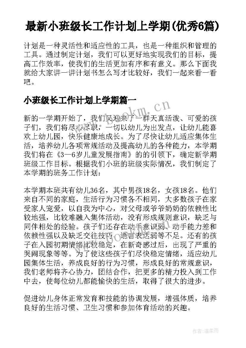 最新小班级长工作计划上学期(优秀6篇)