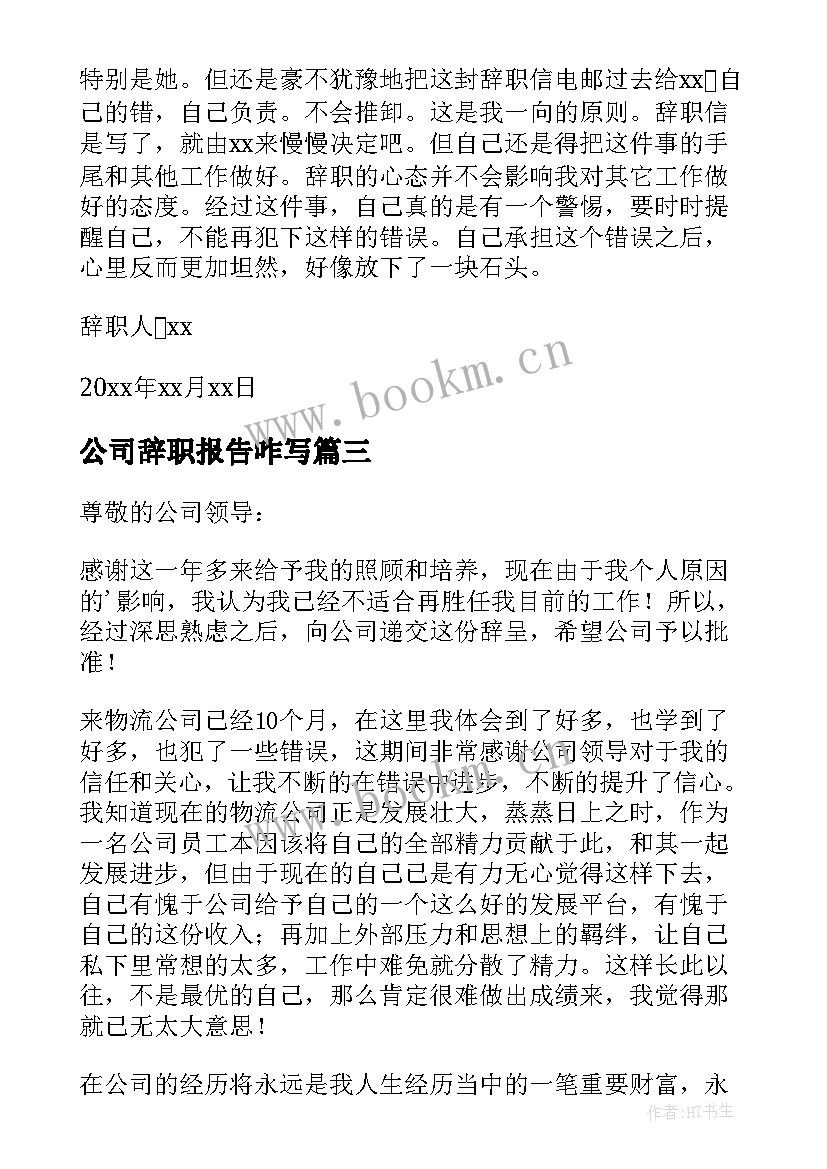 最新公司辞职报告咋写(实用10篇)