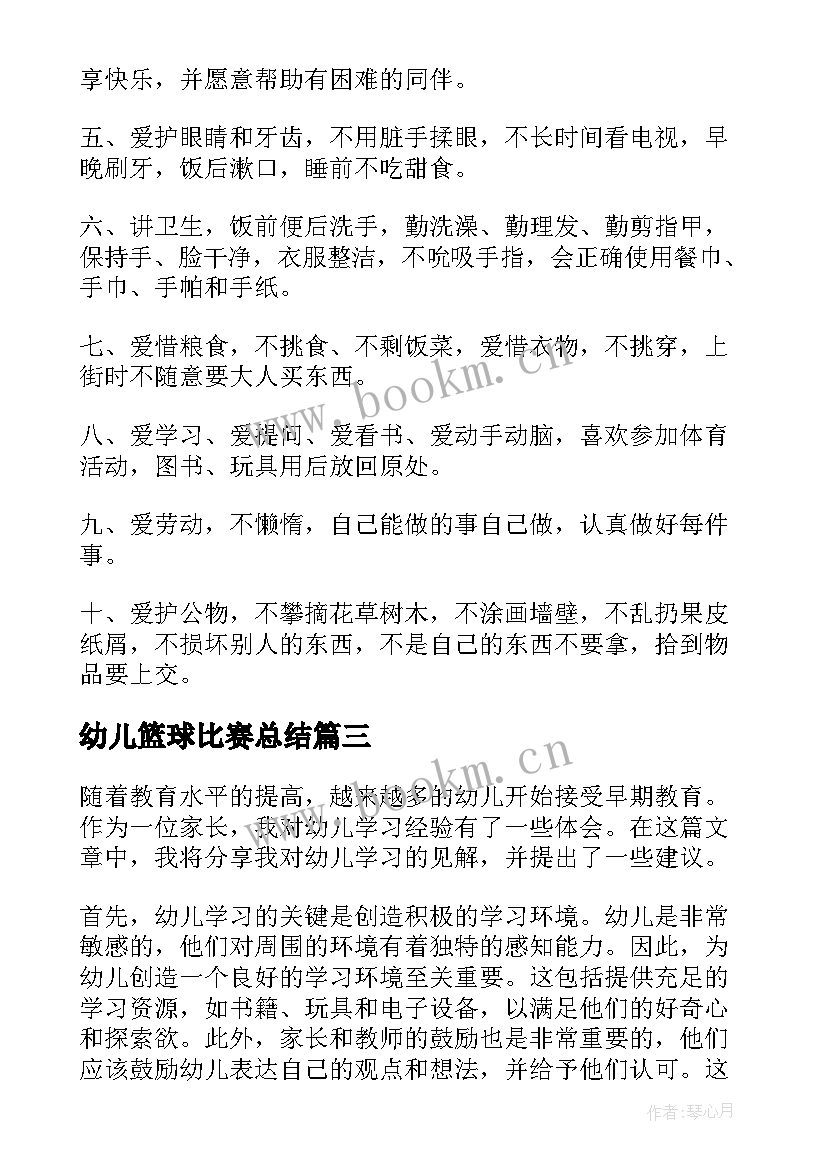 2023年幼儿篮球比赛总结 幼儿心得幼儿心得体会(优秀9篇)