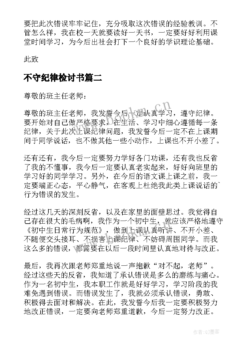 2023年不守纪律检讨书 课堂不守纪律检讨书(实用5篇)