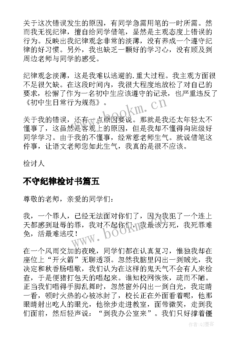 2023年不守纪律检讨书 课堂不守纪律检讨书(实用5篇)