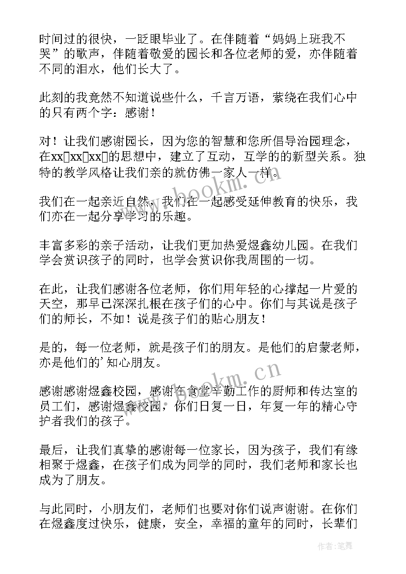 最新幼儿毕业家长致辞大气(通用6篇)