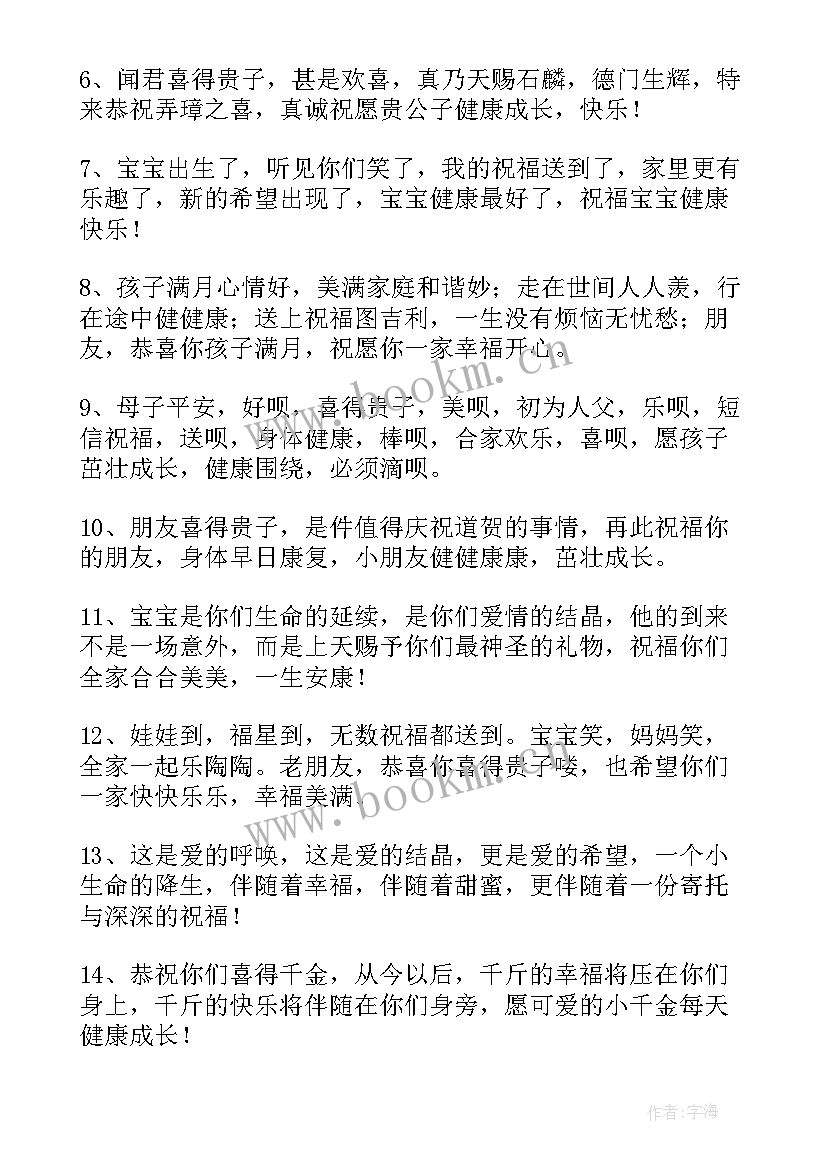 最新小孩出生祝福语四个字 出生小孩祝福语集锦(优秀5篇)