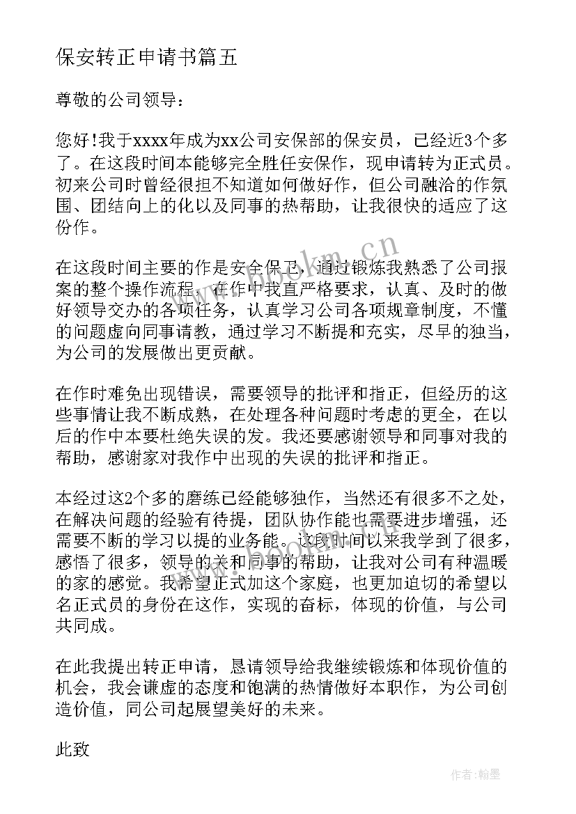 保安转正申请书(优秀7篇)