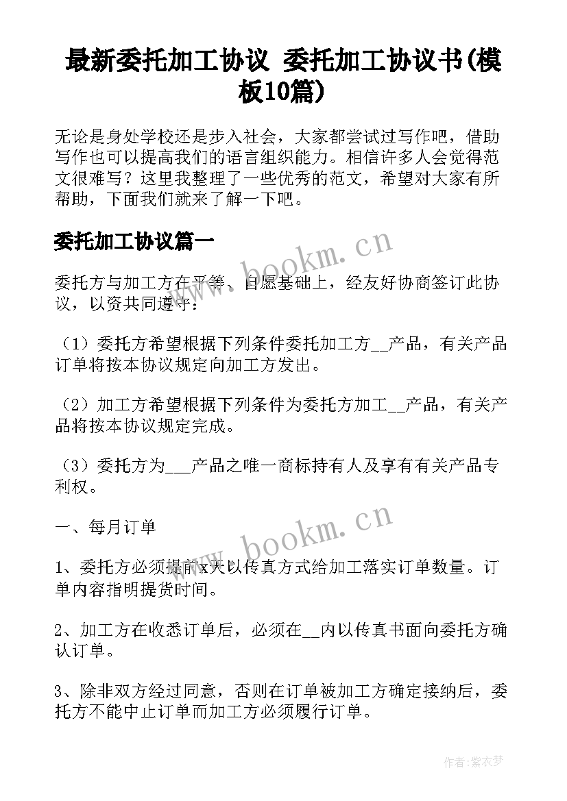 最新委托加工协议 委托加工协议书(模板10篇)