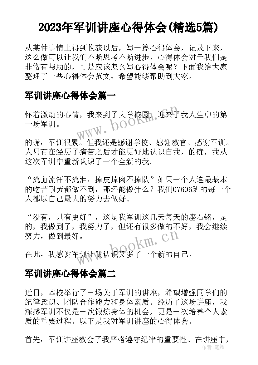 2023年军训讲座心得体会(精选5篇)