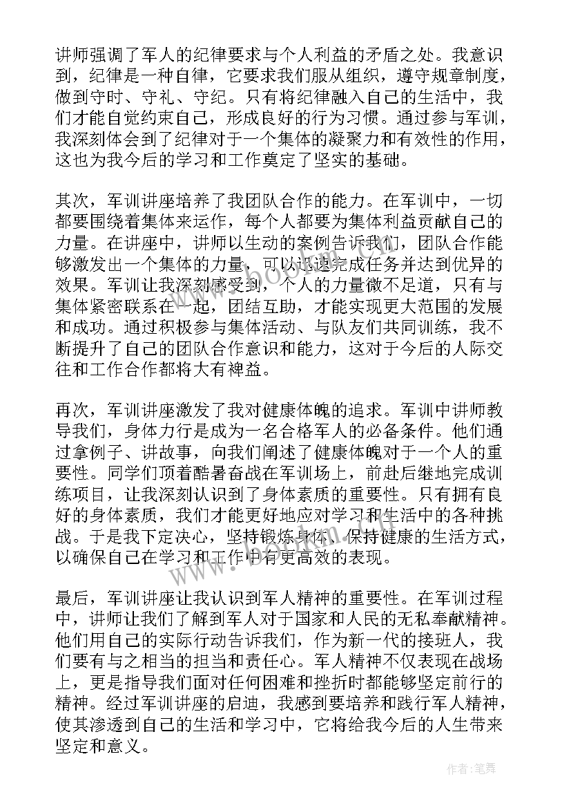 2023年军训讲座心得体会(精选5篇)