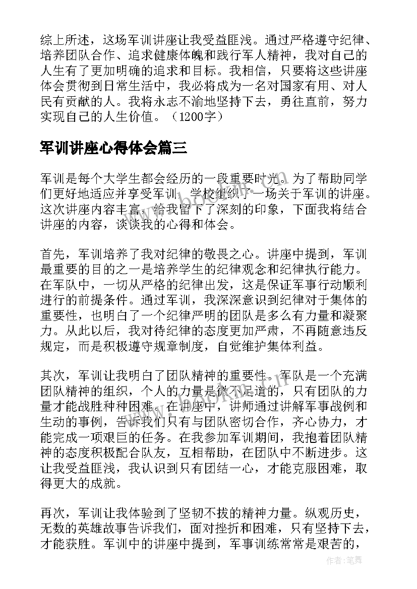 2023年军训讲座心得体会(精选5篇)