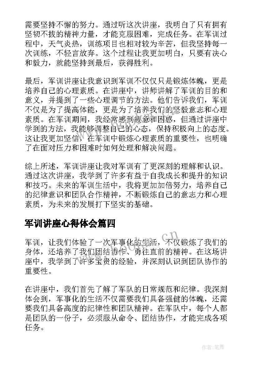 2023年军训讲座心得体会(精选5篇)