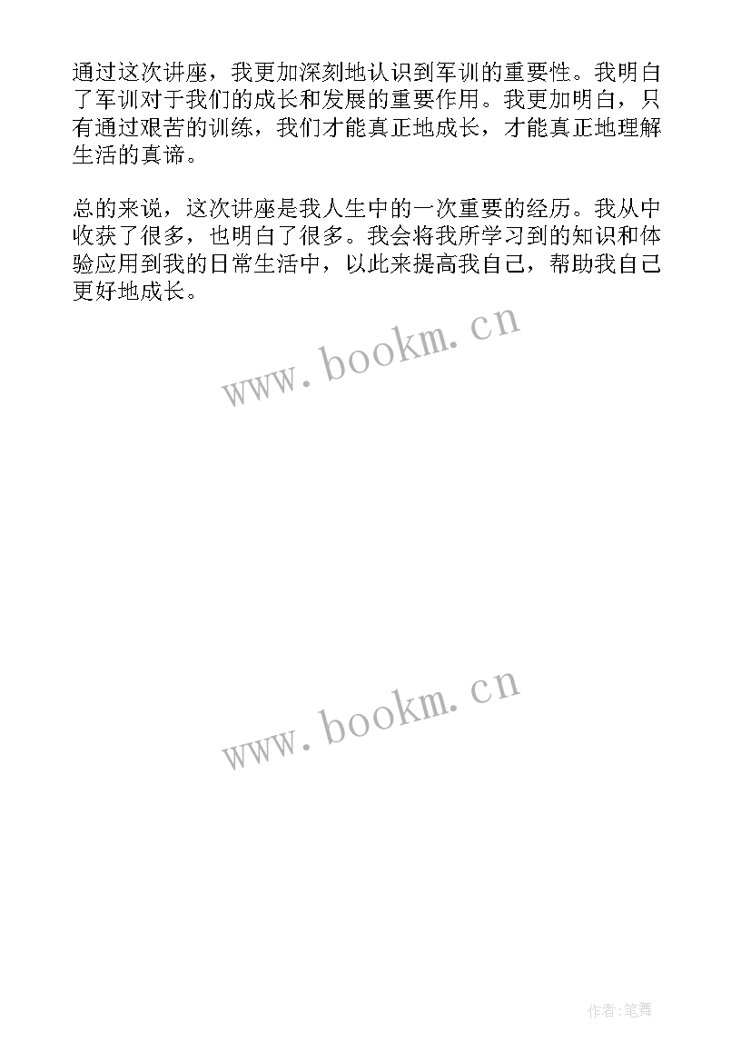 2023年军训讲座心得体会(精选5篇)