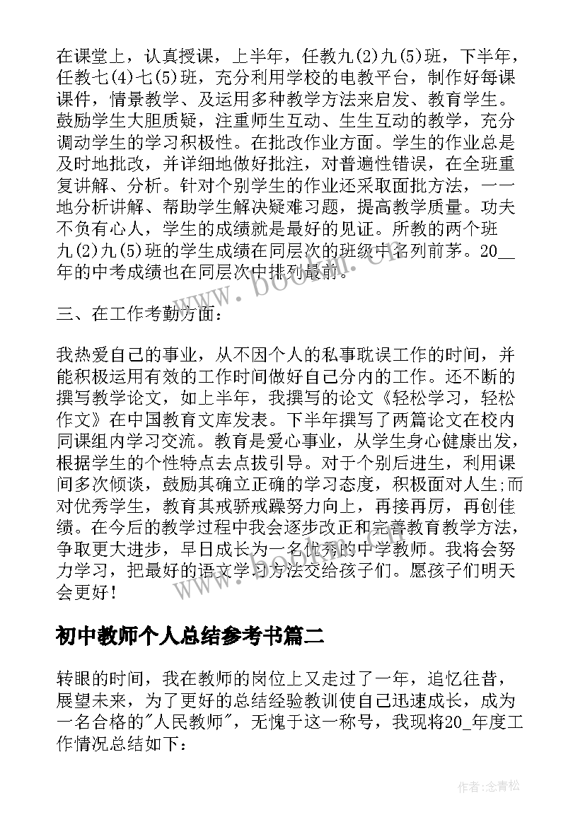 初中教师个人总结参考书 教师个人工作总结参考(通用8篇)