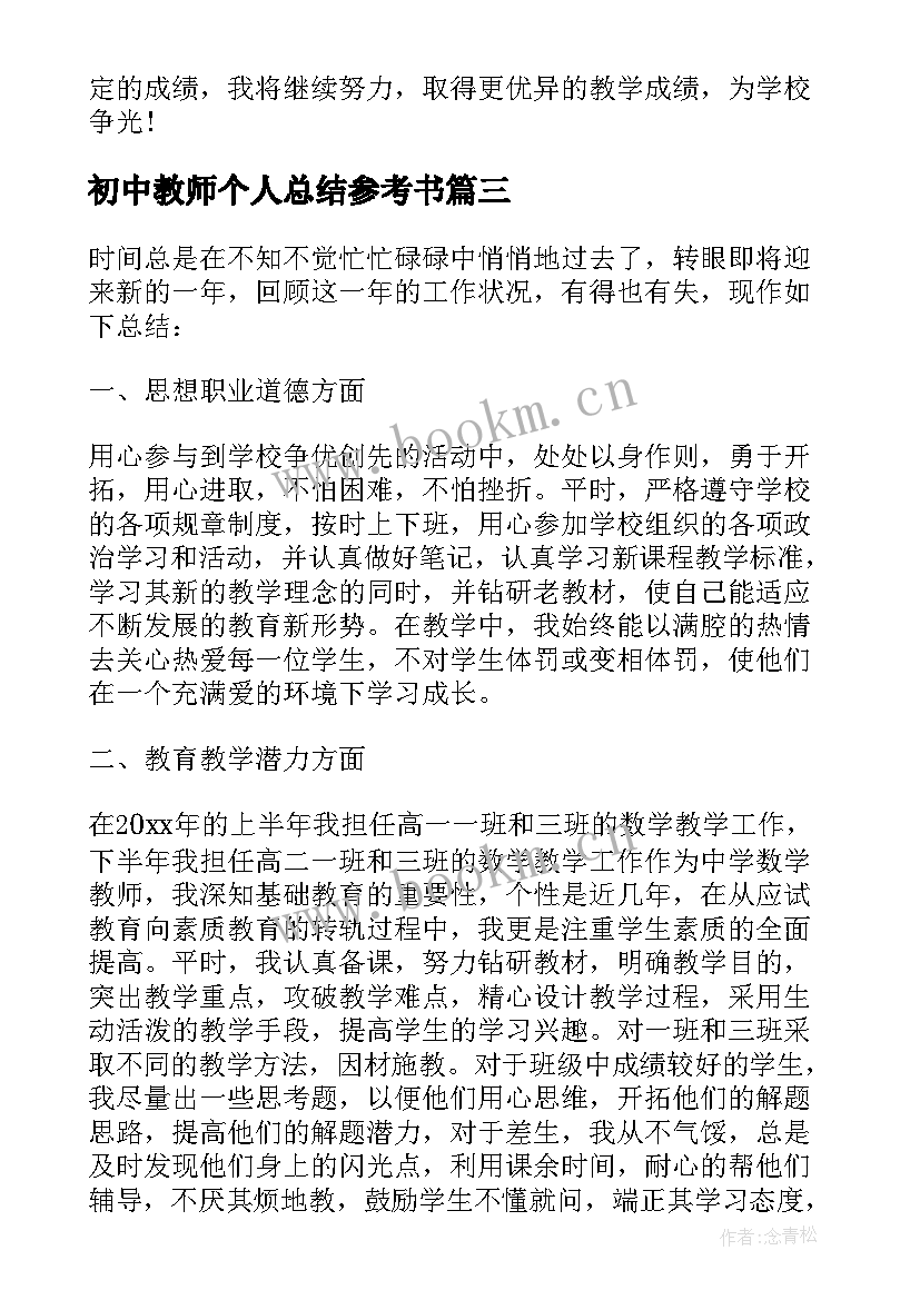 初中教师个人总结参考书 教师个人工作总结参考(通用8篇)