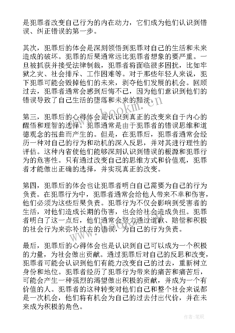 2023年犯罪的心得体会 预防职务犯罪心得体会(精选8篇)