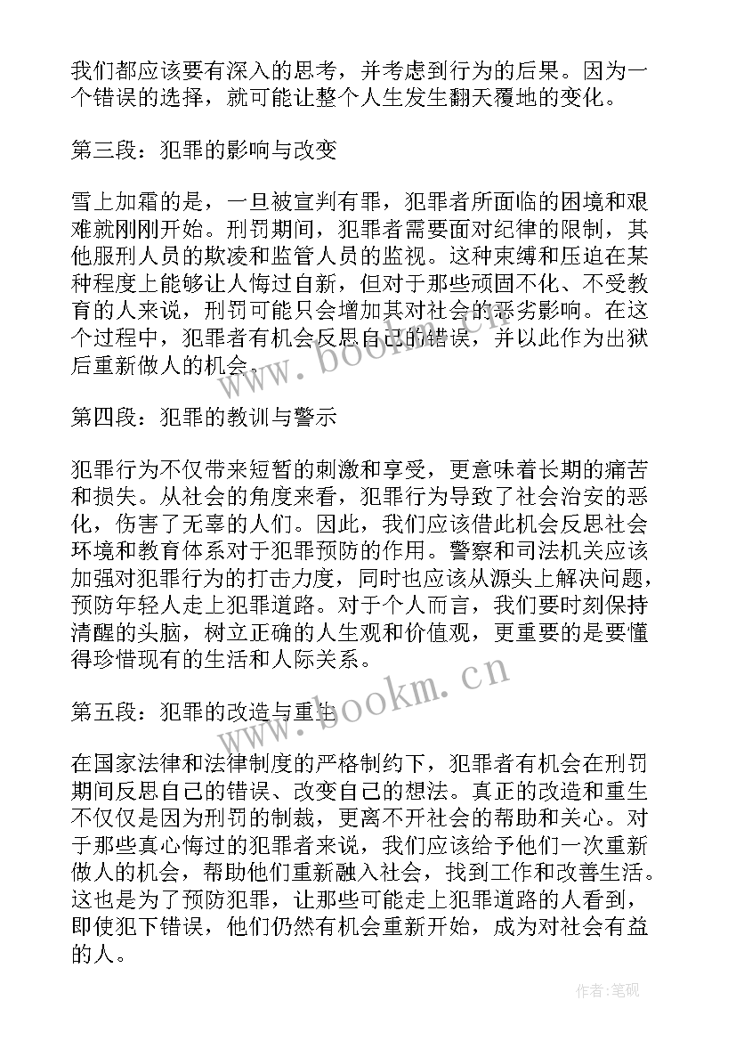 2023年犯罪的心得体会 预防职务犯罪心得体会(精选8篇)