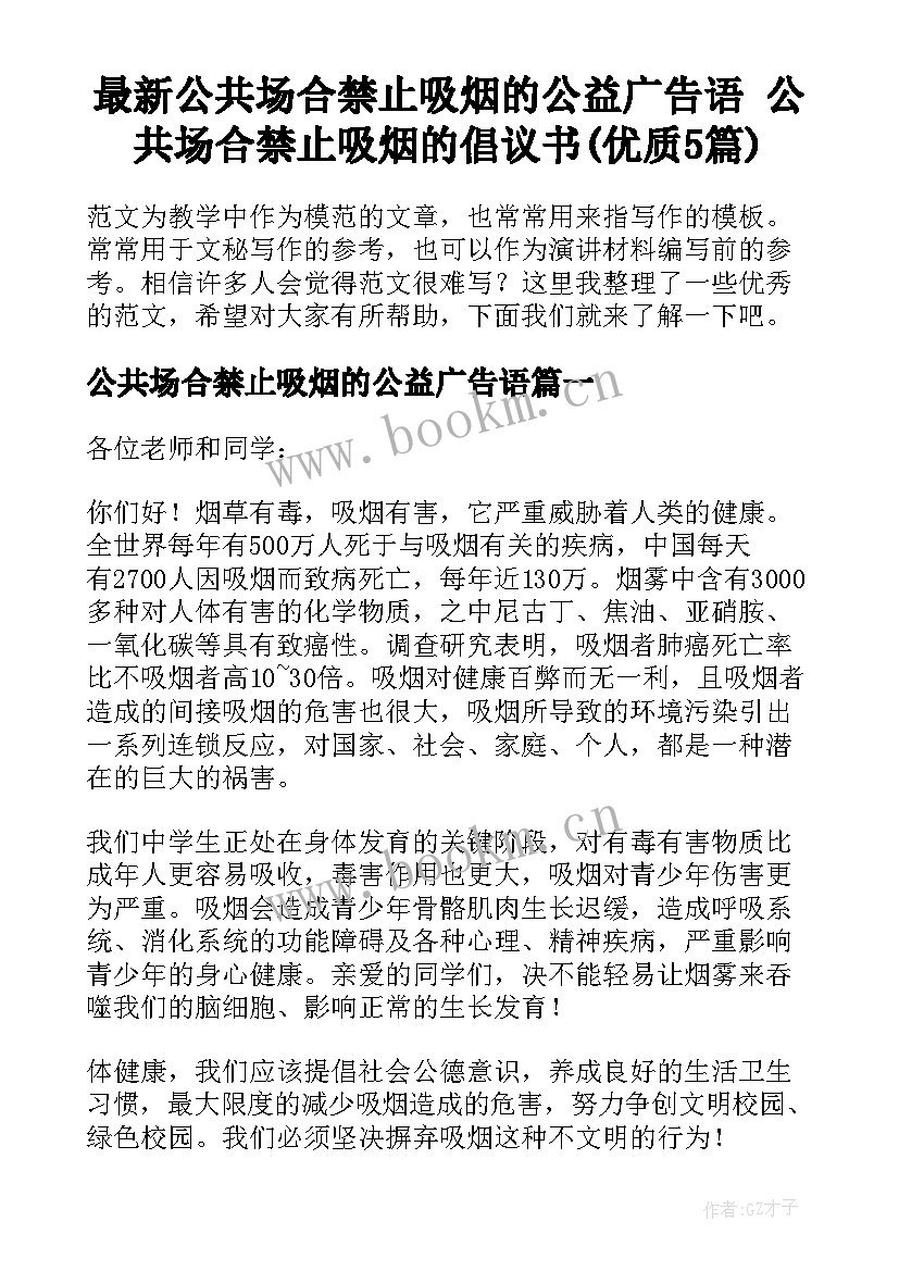 最新公共场合禁止吸烟的公益广告语 公共场合禁止吸烟的倡议书(优质5篇)