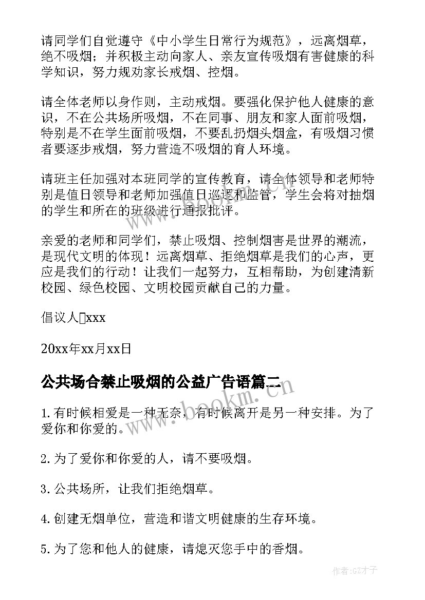 最新公共场合禁止吸烟的公益广告语 公共场合禁止吸烟的倡议书(优质5篇)