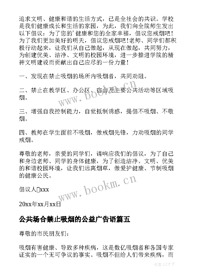 最新公共场合禁止吸烟的公益广告语 公共场合禁止吸烟的倡议书(优质5篇)