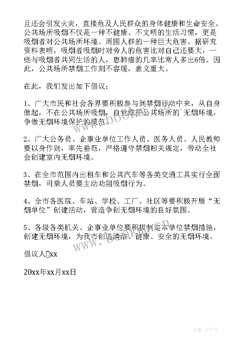 最新公共场合禁止吸烟的公益广告语 公共场合禁止吸烟的倡议书(优质5篇)