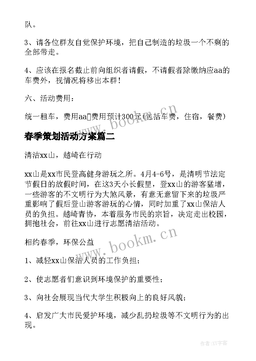 最新春季策划活动方案(精选10篇)