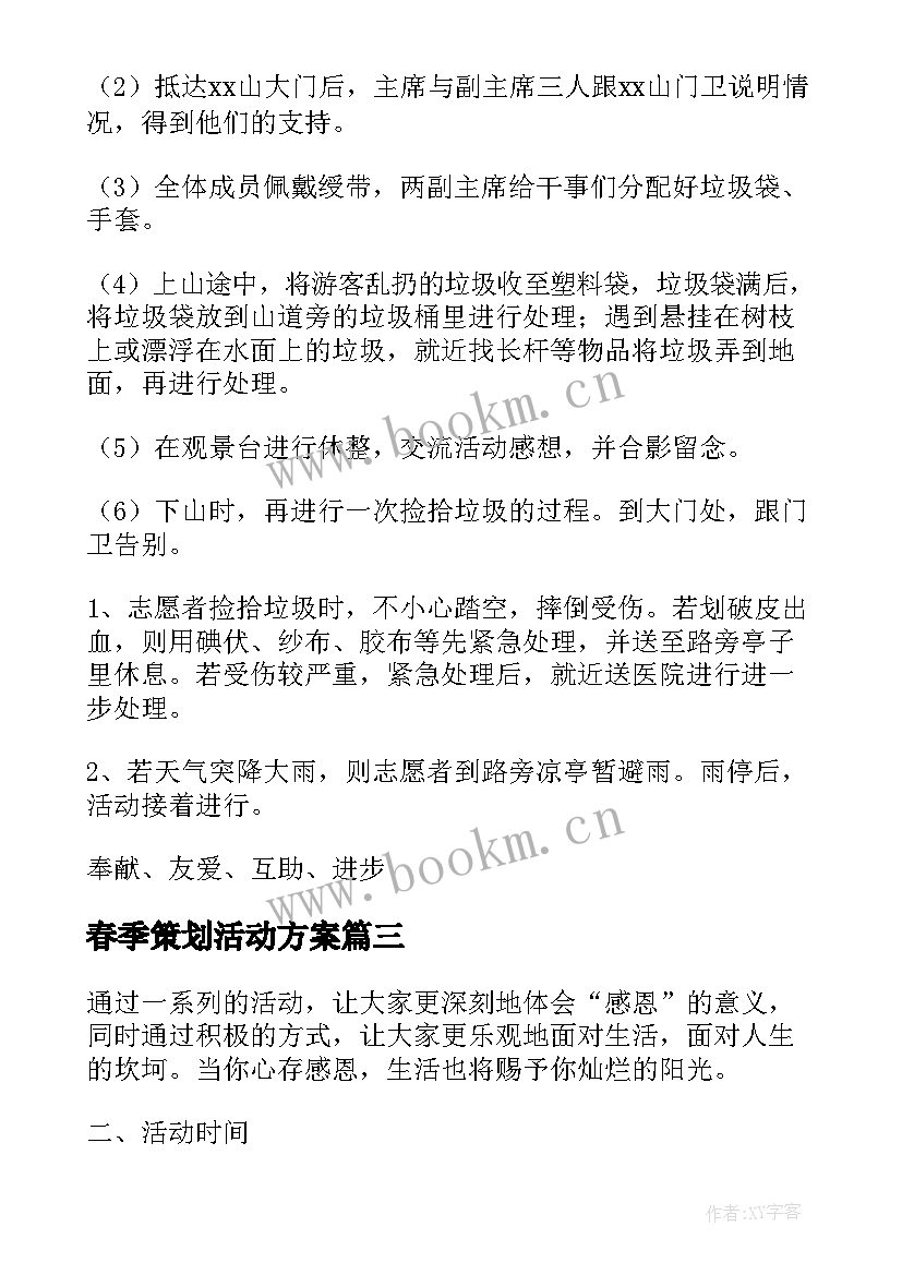 最新春季策划活动方案(精选10篇)