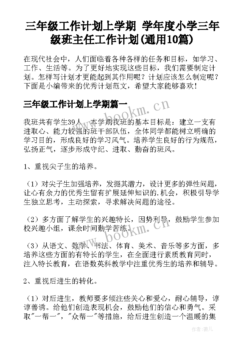 三年级工作计划上学期 学年度小学三年级班主任工作计划(通用10篇)