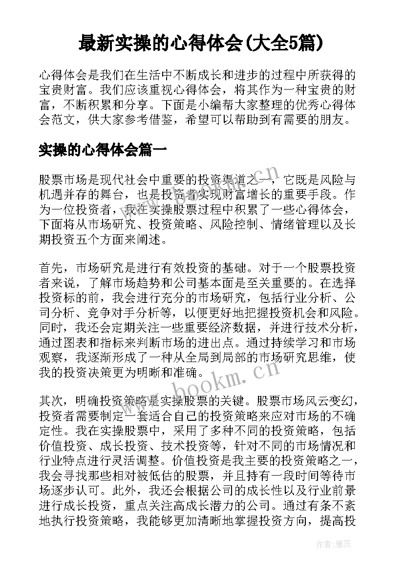 最新实操的心得体会(大全5篇)