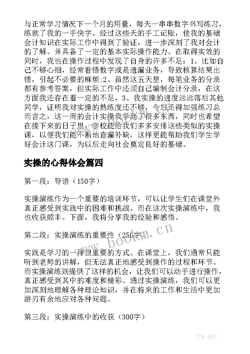 最新实操的心得体会(大全5篇)