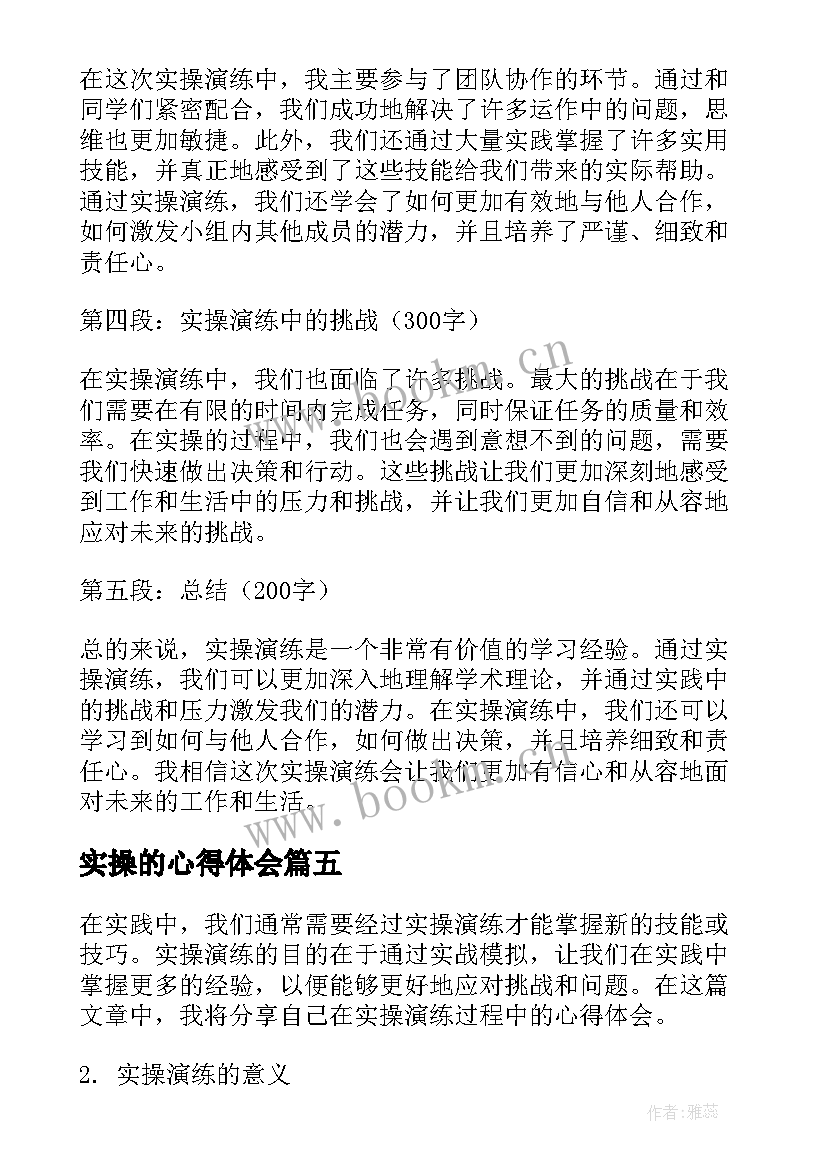 最新实操的心得体会(大全5篇)