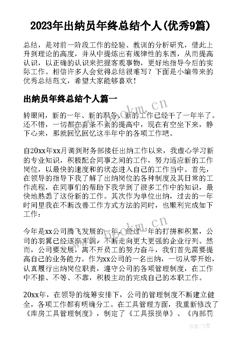 2023年出纳员年终总结个人(优秀9篇)