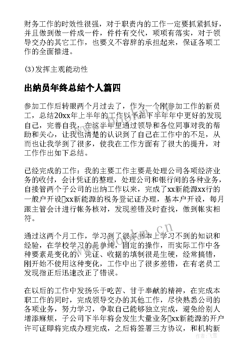 2023年出纳员年终总结个人(优秀9篇)