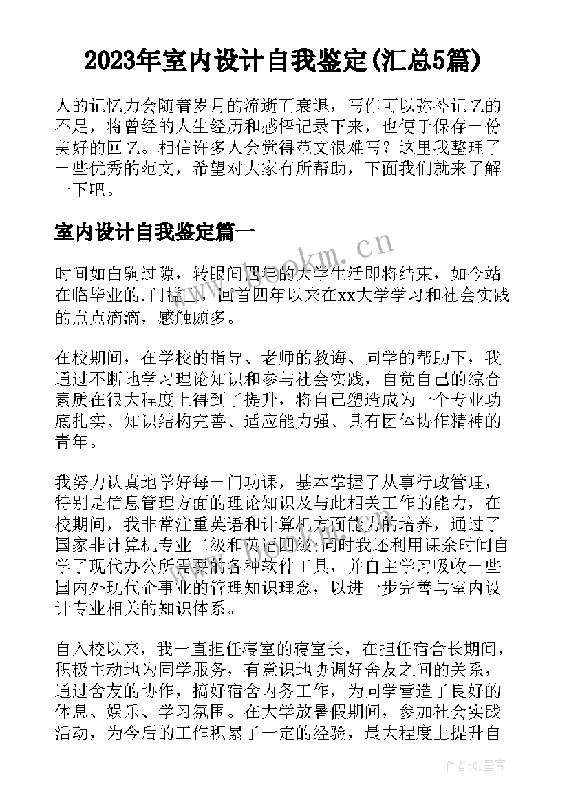 2023年室内设计自我鉴定(汇总5篇)