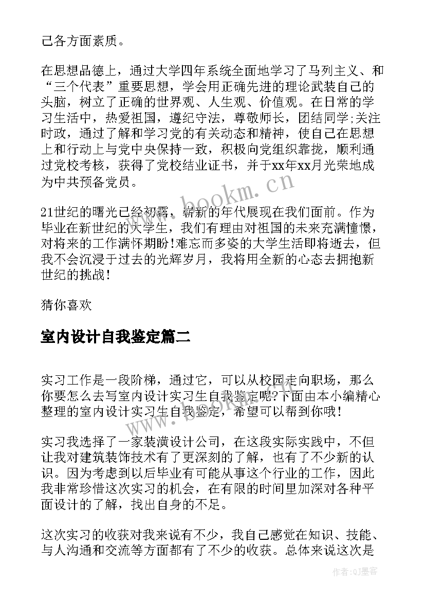 2023年室内设计自我鉴定(汇总5篇)