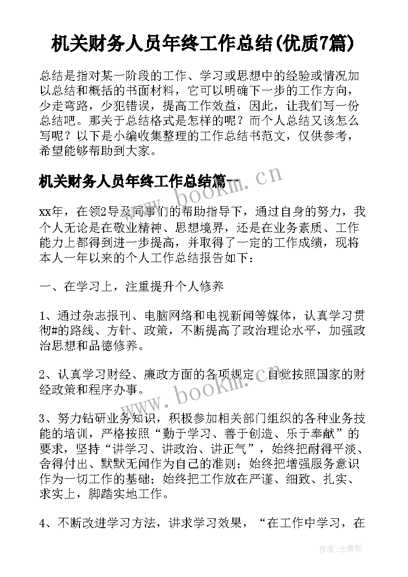 机关财务人员年终工作总结(优质7篇)