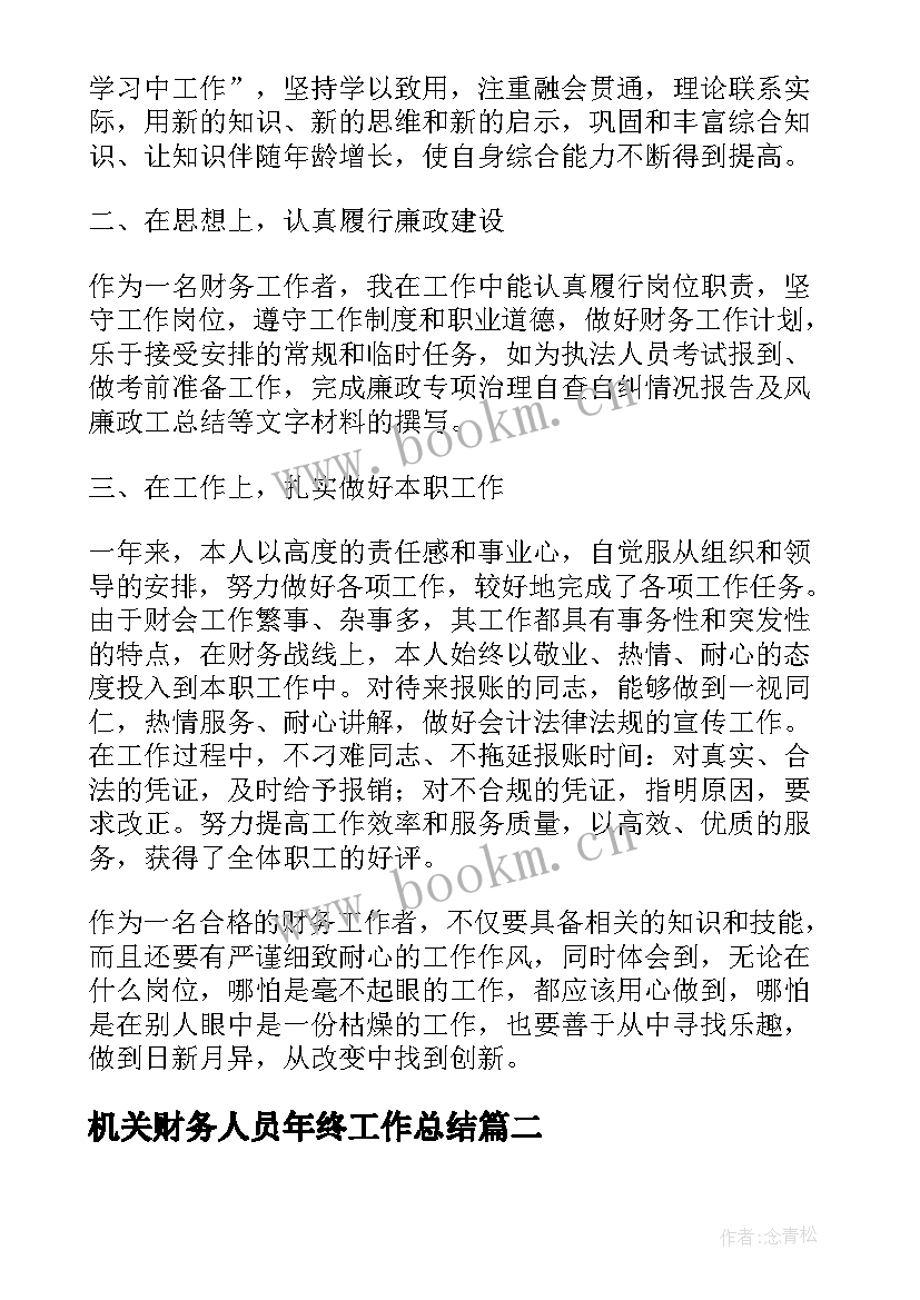 机关财务人员年终工作总结(优质7篇)