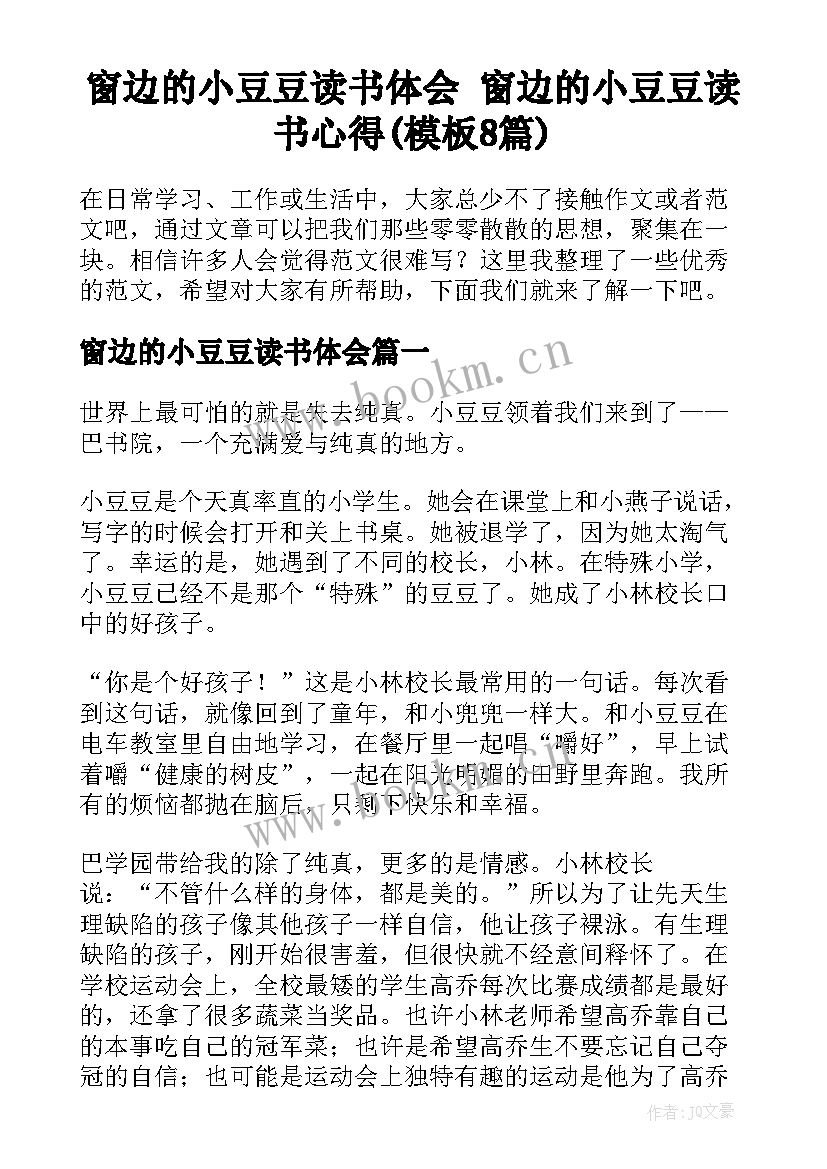 窗边的小豆豆读书体会 窗边的小豆豆读书心得(模板8篇)