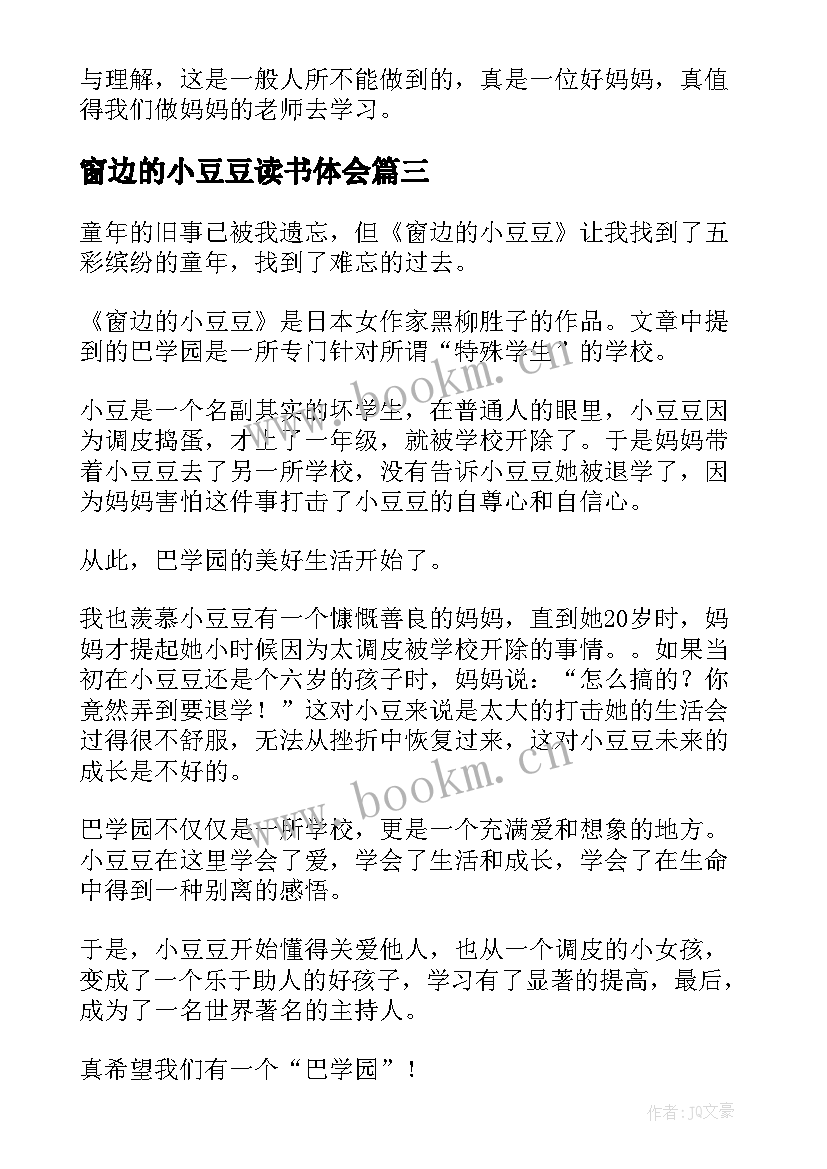 窗边的小豆豆读书体会 窗边的小豆豆读书心得(模板8篇)