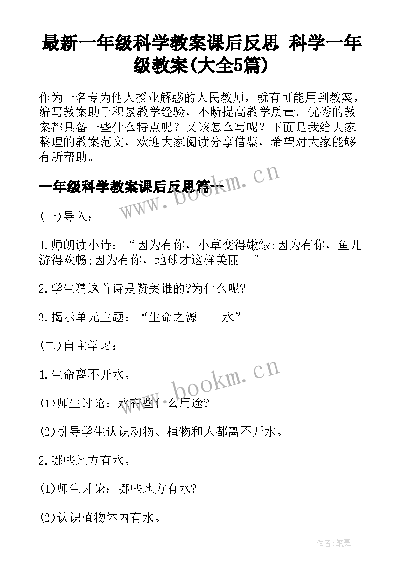 最新一年级科学教案课后反思 科学一年级教案(大全5篇)