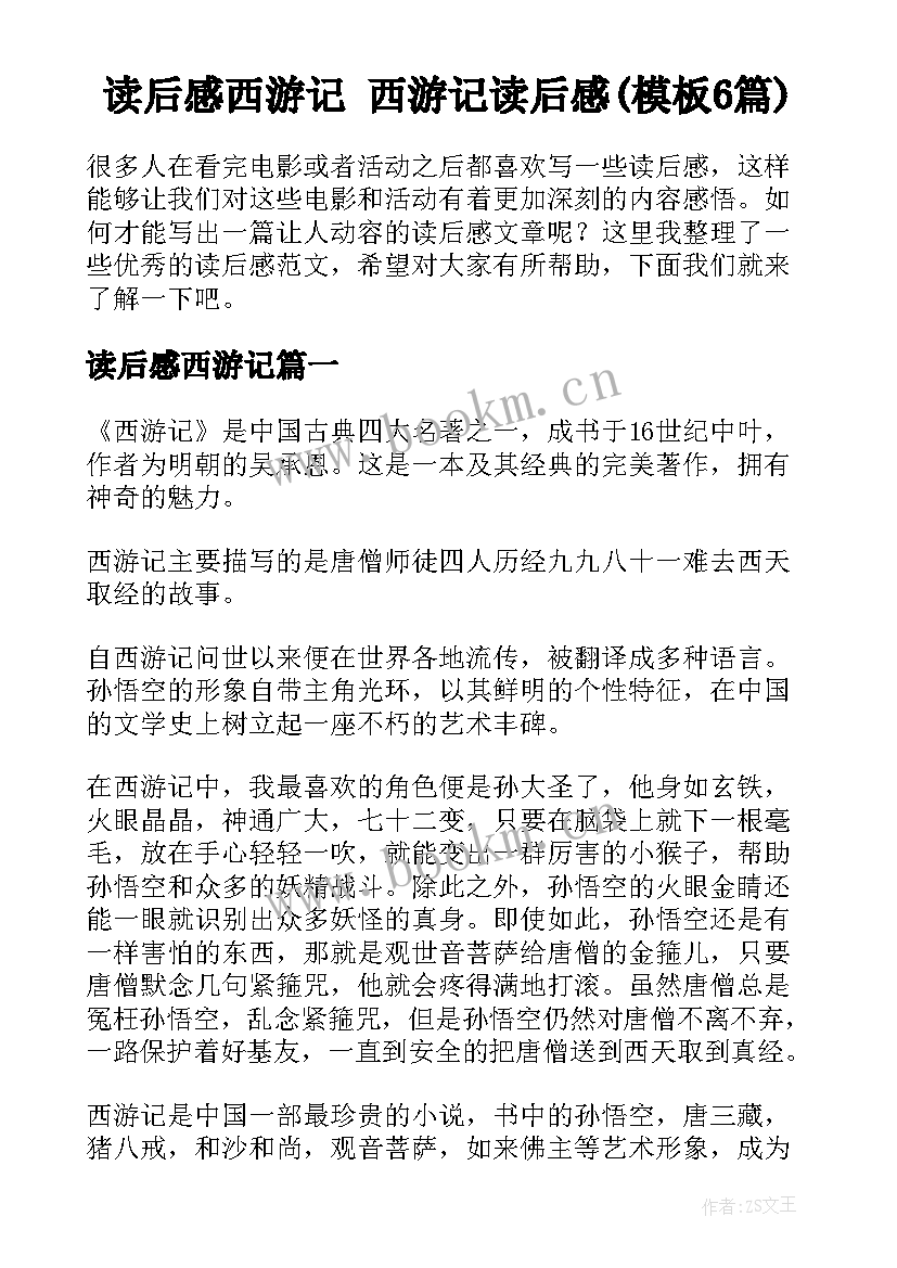 读后感西游记 西游记读后感(模板6篇)