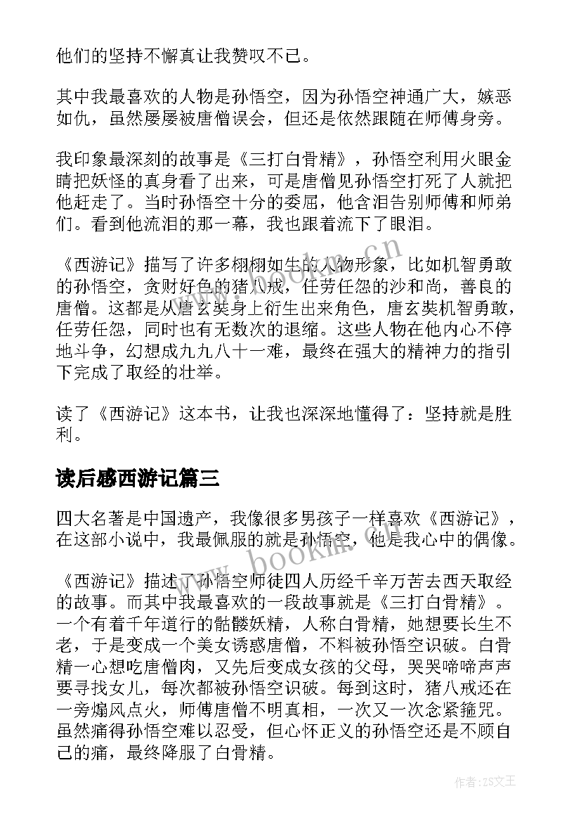 读后感西游记 西游记读后感(模板6篇)