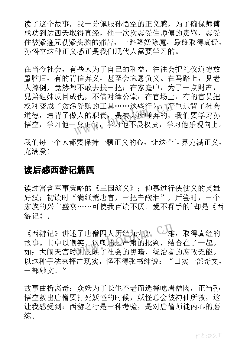 读后感西游记 西游记读后感(模板6篇)