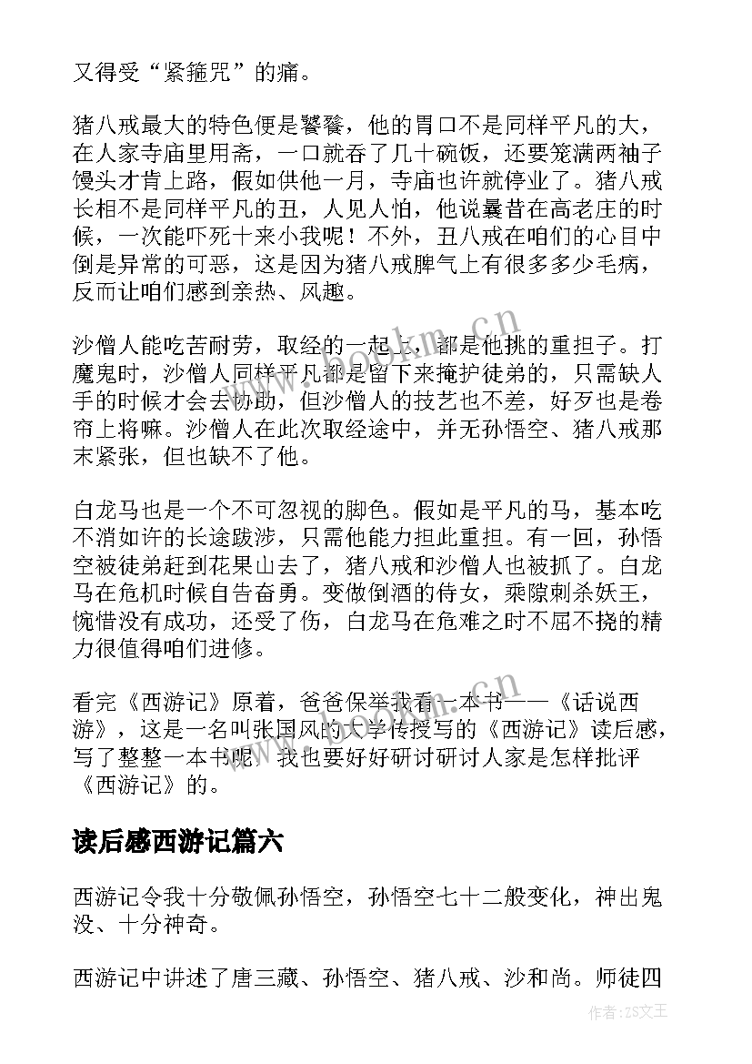 读后感西游记 西游记读后感(模板6篇)