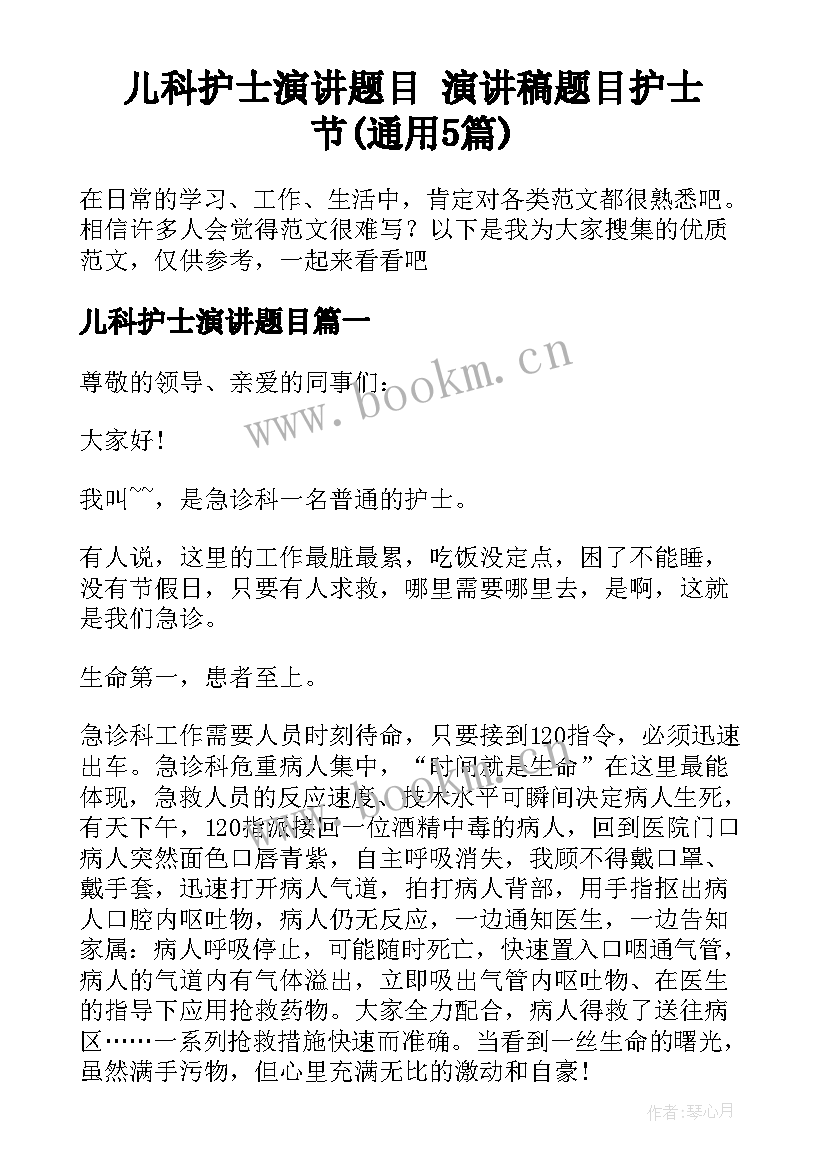 儿科护士演讲题目 演讲稿题目护士节(通用5篇)