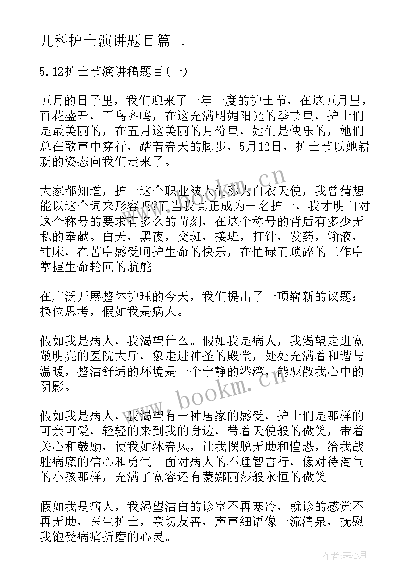 儿科护士演讲题目 演讲稿题目护士节(通用5篇)