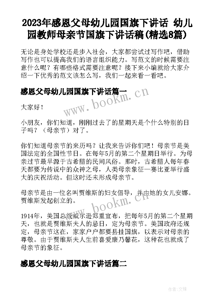 2023年感恩父母幼儿园国旗下讲话 幼儿园教师母亲节国旗下讲话稿(精选8篇)