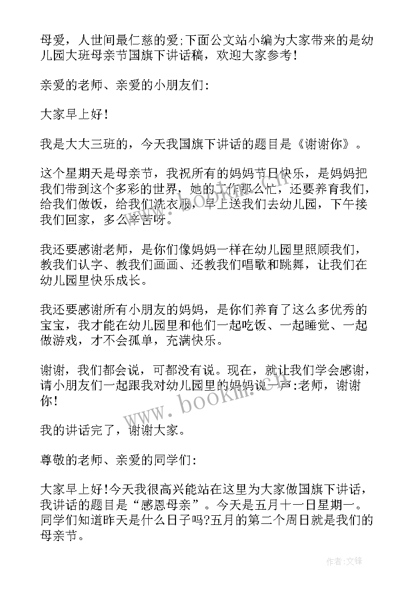 2023年感恩父母幼儿园国旗下讲话 幼儿园教师母亲节国旗下讲话稿(精选8篇)