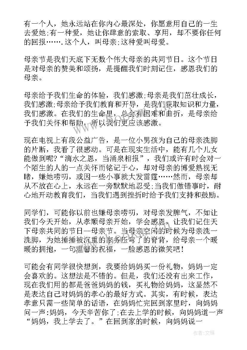 2023年感恩父母幼儿园国旗下讲话 幼儿园教师母亲节国旗下讲话稿(精选8篇)